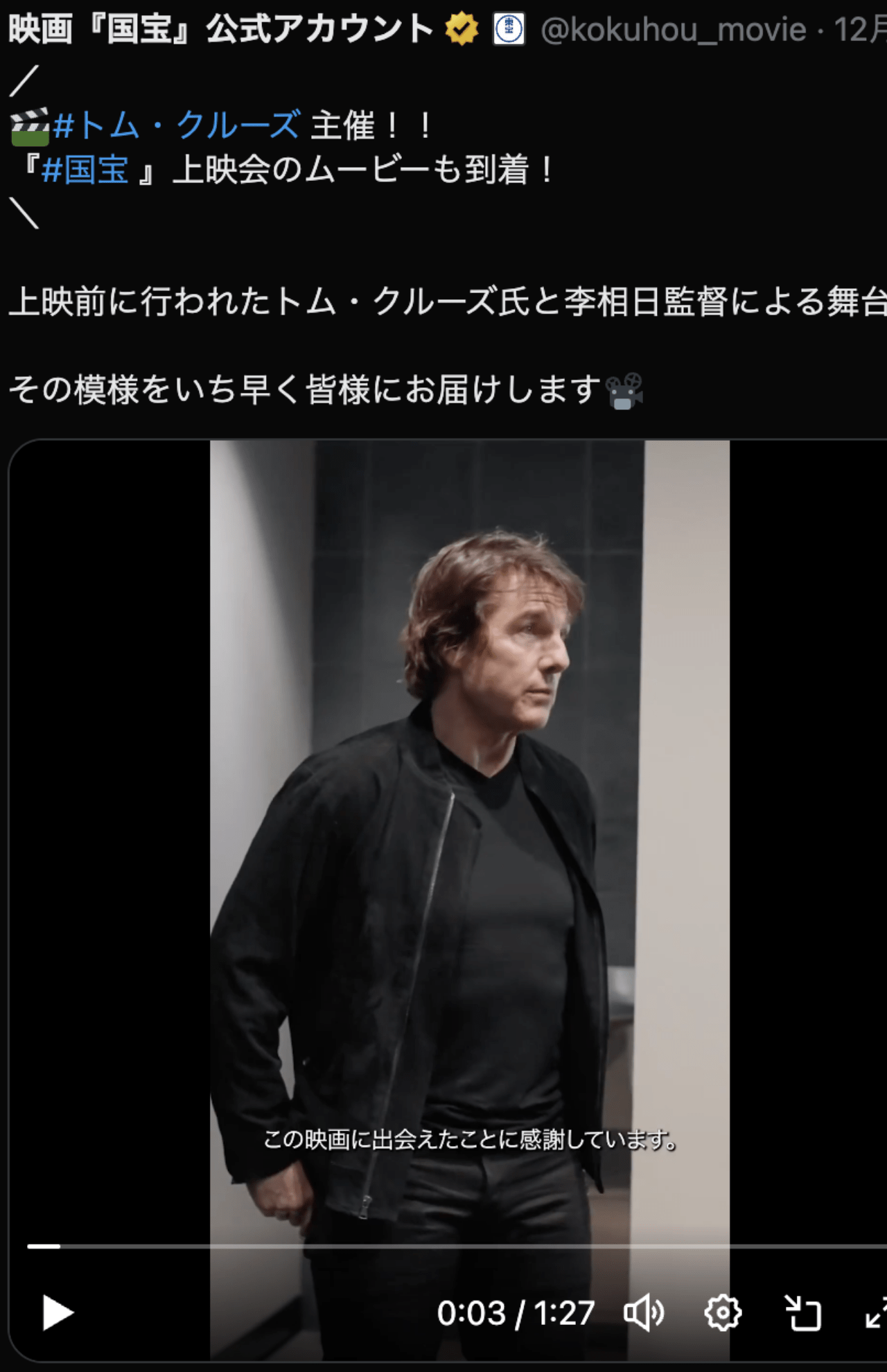 絶賛するトム・クルーズ（国宝公式アカウントより）