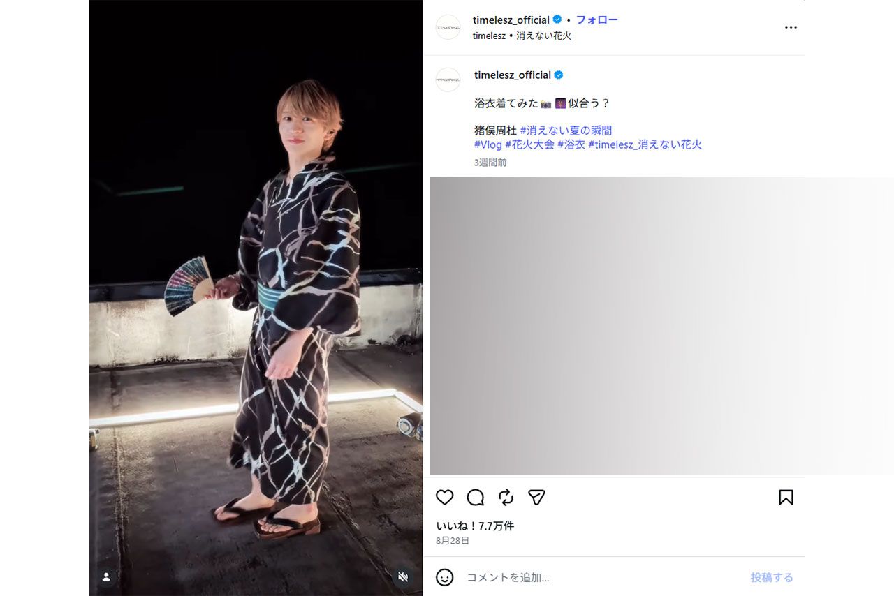 一切映ることはなかった猪俣容疑者の浴衣姿（『timelesz』公式インスタグラムより）