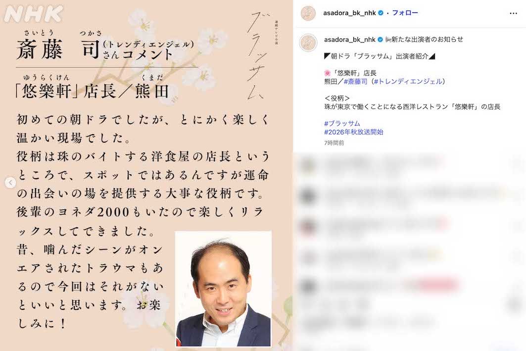 2026年後期のNHK連続テレビ小説『ブラッサム』に出演するトレンディエンジェルの斎藤司（番組公式インスタグラムより）