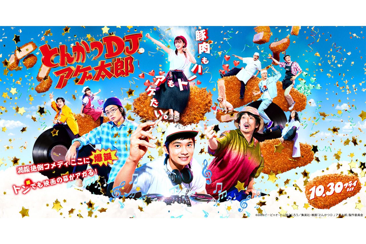 10月30日公開『とんかつDJアゲ太郎』のホームページ。伊勢谷は北村匠海が演じる主人公の師匠役として出演