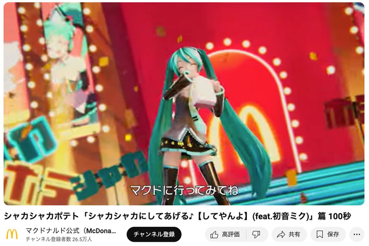 初音ミクとのコラボ映像では「マクドに行ってみてね」の歌詞が（マクドナルド公式YouTubeより）