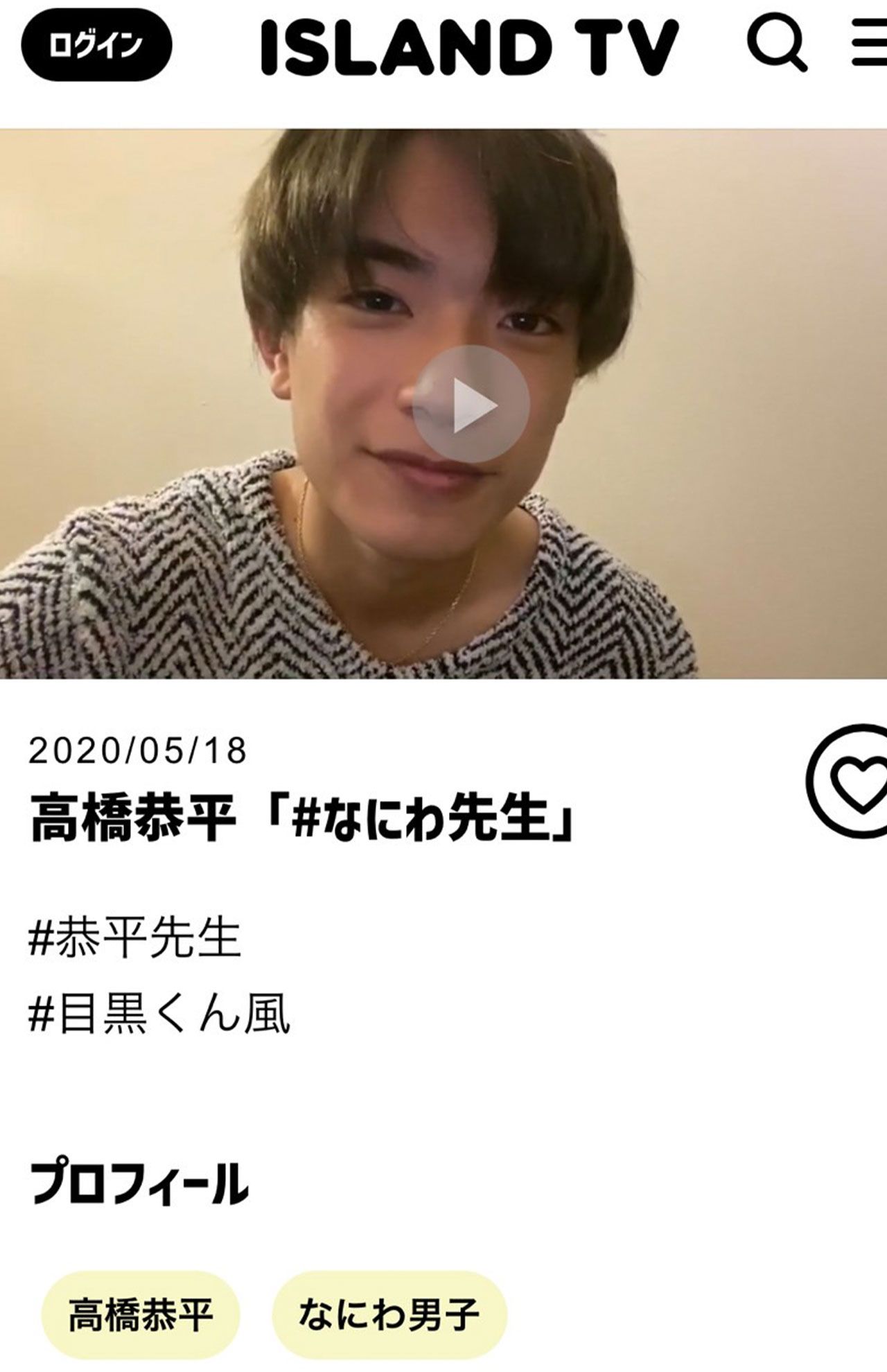 アイランドTVで見せていた洋服が流出写真と同じだとネット上で騒がれている高橋恭平（アイランドTVサイトより）