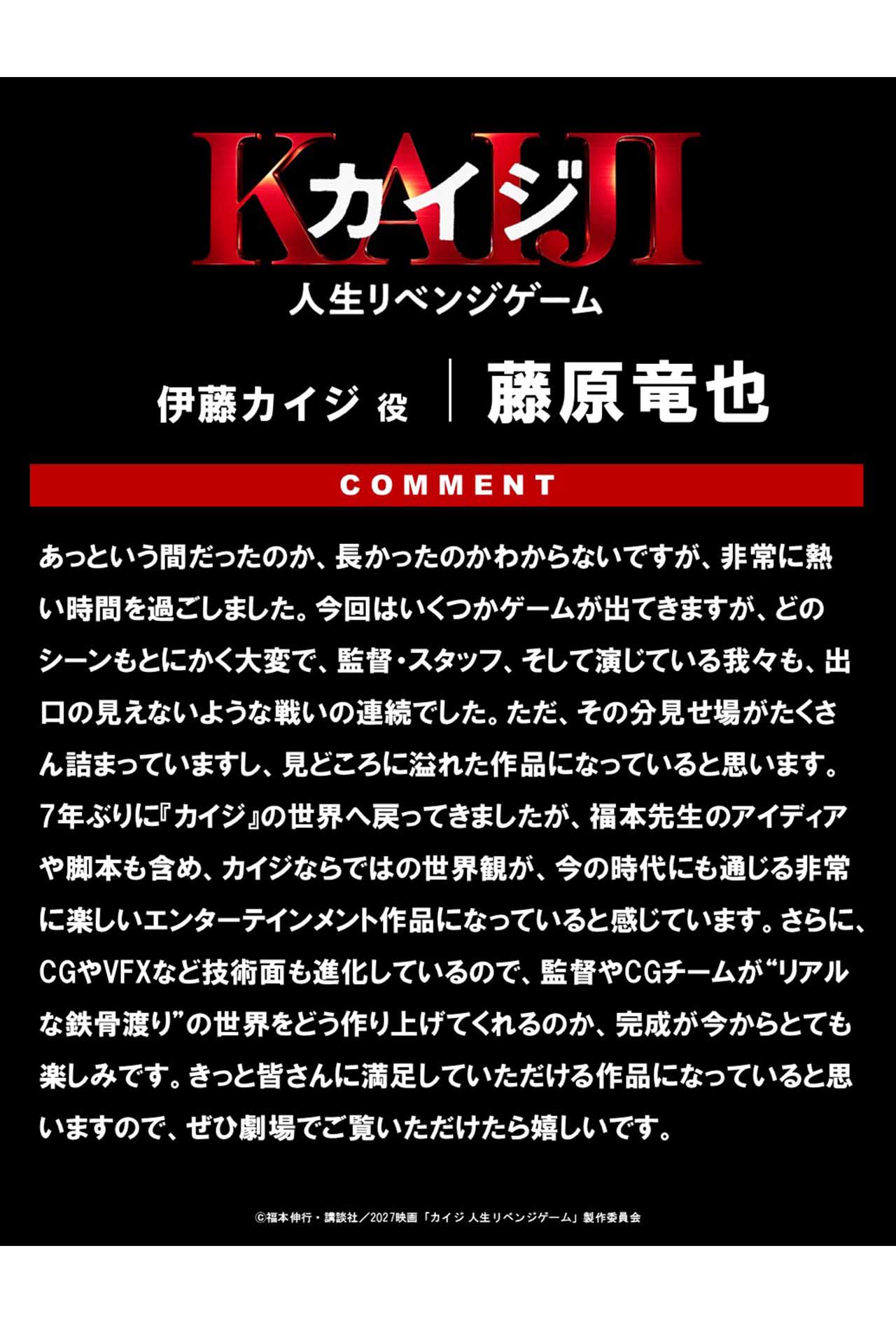 カイジ役・藤原竜也のコメント（映画『カイジ人生リベンジゲーム公式Xより）