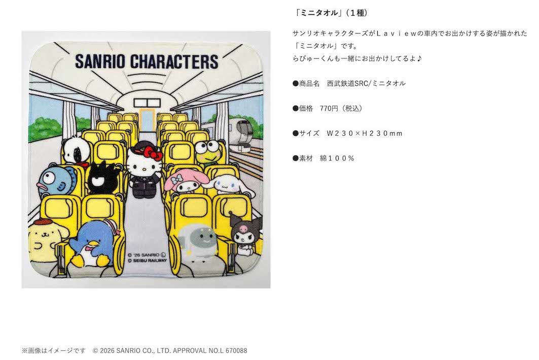 サンリオと西武鉄道のコラボグッズ（公式サイトより）