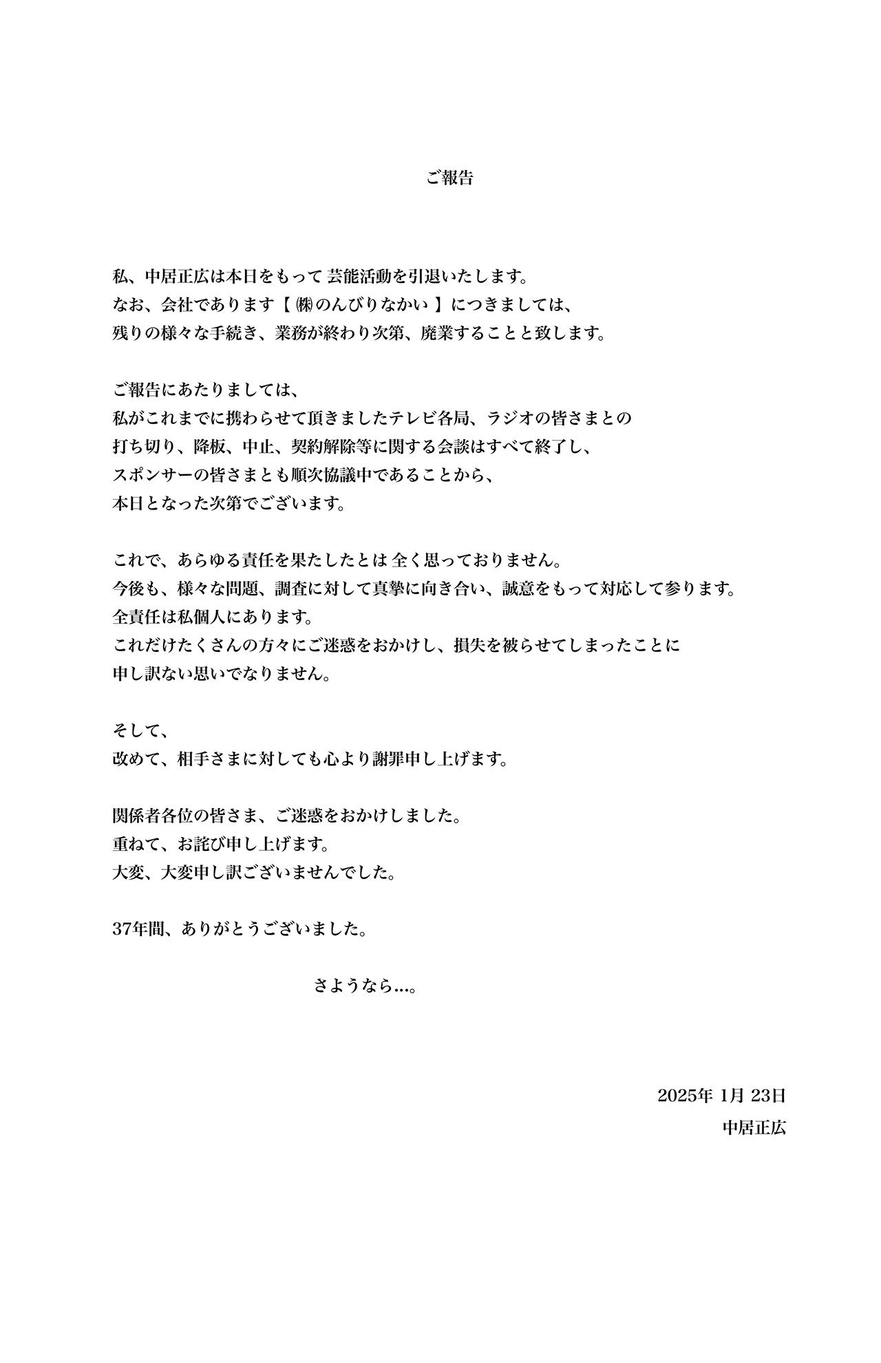 2025年1月23日に芸能界引退を発表した中居正広。個人事務所「のんびりなかい」公式サイトに報告文を掲載