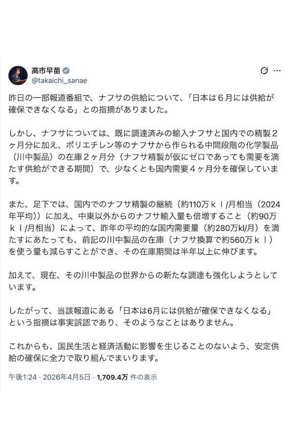 「石油製品“ナフサ”の供給が6月には難しくなる」という報道について、明確に否定した高市早苗首相（本人のXより）