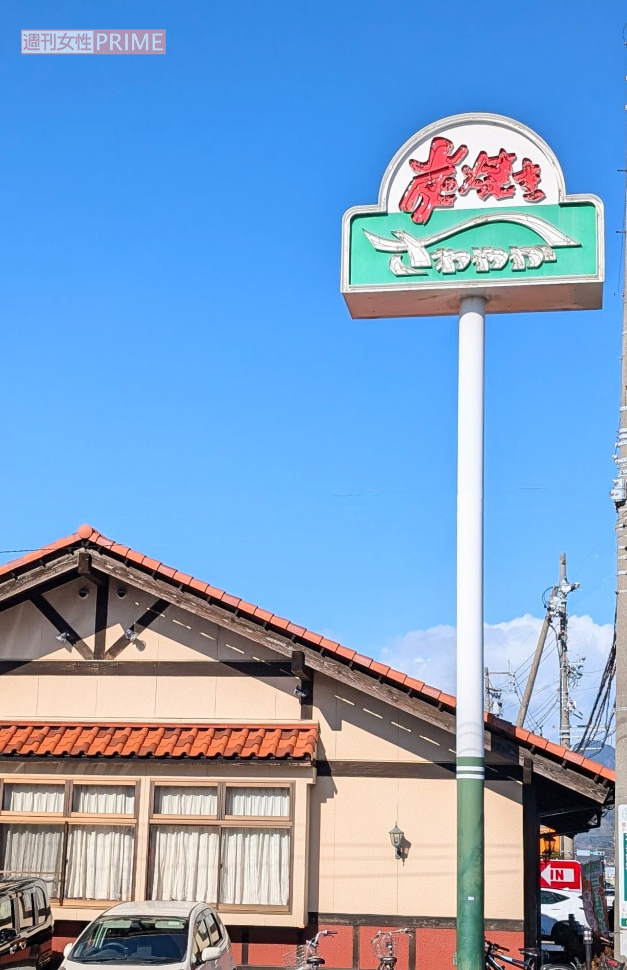 炭焼きレストランさわやか静岡池田店　撮影／編集部