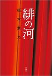 『緋の河』桜木紫乃=著 新潮社 2000円(税抜き)※週刊女性PRIME記事内の画像をクリックするとAmazonのページにジャンプします