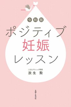 『令和版ポジティブ妊娠レッスン』（主婦と生活社）　※記事中の画像をクリックするとアマゾンの商品紹介ページにジャンプします