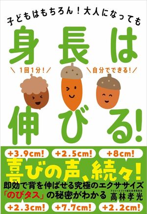 『身長は伸びる！子どもはもちろん！大人になっても』著・高林孝光　自由国民社　※画像をクリックするとAmazonの商品ページにジャンプします。