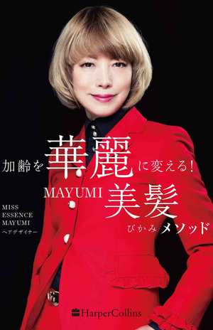 『加齢を華麗に変える！　MAYUMI美髪メソッド』(ハーパーコリンズジャパン刊　税込み1320円)　※週刊女性PRIME記事内の画像をクリックするとAmazonのページにジャンプします