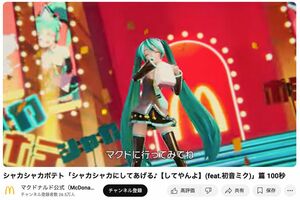 初音ミクとのコラボ映像では「マクドに行ってみてね」の歌詞が（マクドナルド公式YouTubeより）