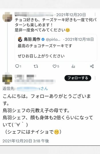 Twitterには鳥羽シェフの元教え子の母親と名乗る投稿があった