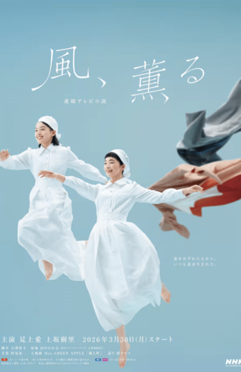 NHKが公開した朝ドラ連続テレビ小説『風、薫る』のメインビジュアル（公式サイトより）