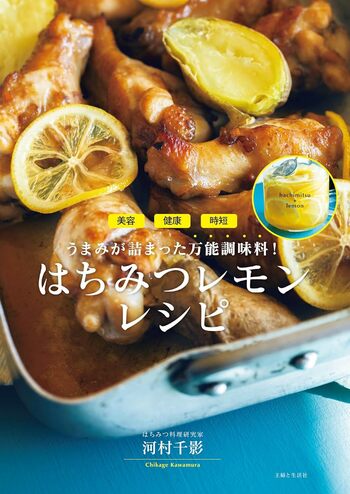 『はちみつレモンレシピ』（主婦と生活社）※画像をクリックするとAmazonの商品ページにジャンプします。