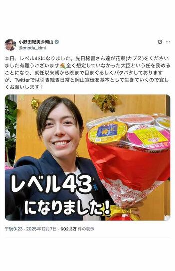 《本日、レベル43になりました》と誕生日を報告した小野田紀美氏（本人のXより）