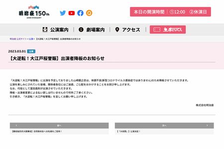 山崎銀之丞の降板を発表した明治座（HPより）https://www.meijiza.co.jp/news/2023_0301/