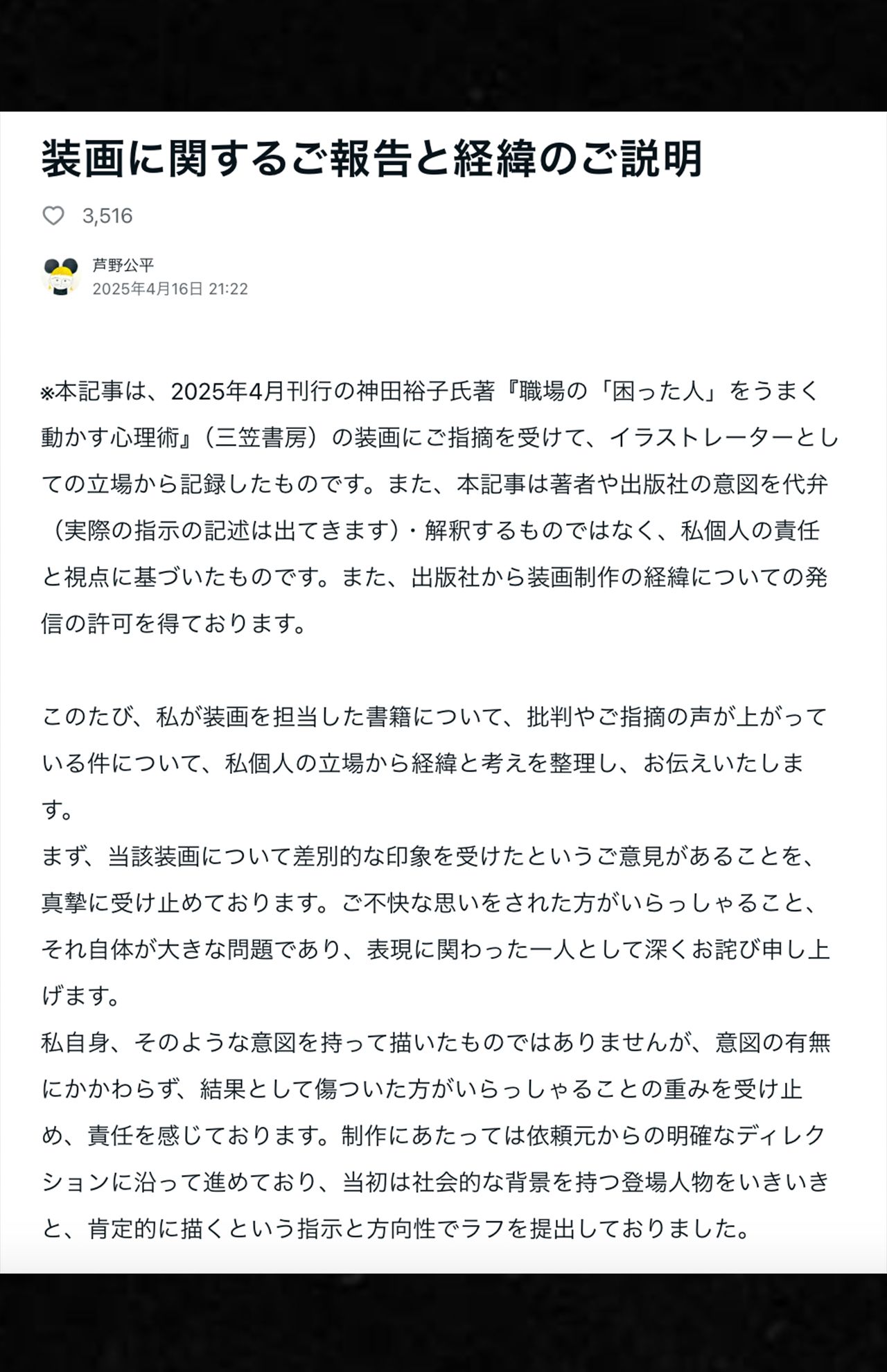 イラストレーター芦野公平氏がnoteで公開した謝罪文と『職場の「困った人」をうまく動かす心理術』の経緯説明