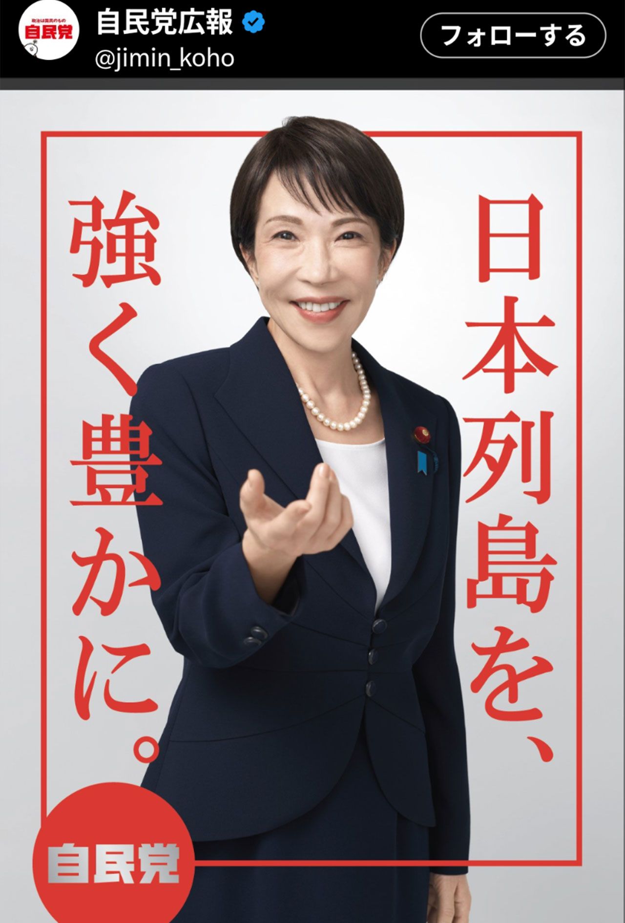高市早苗首相が大きく写った自民党の新しいポスター（自民党広報の公式Xより）