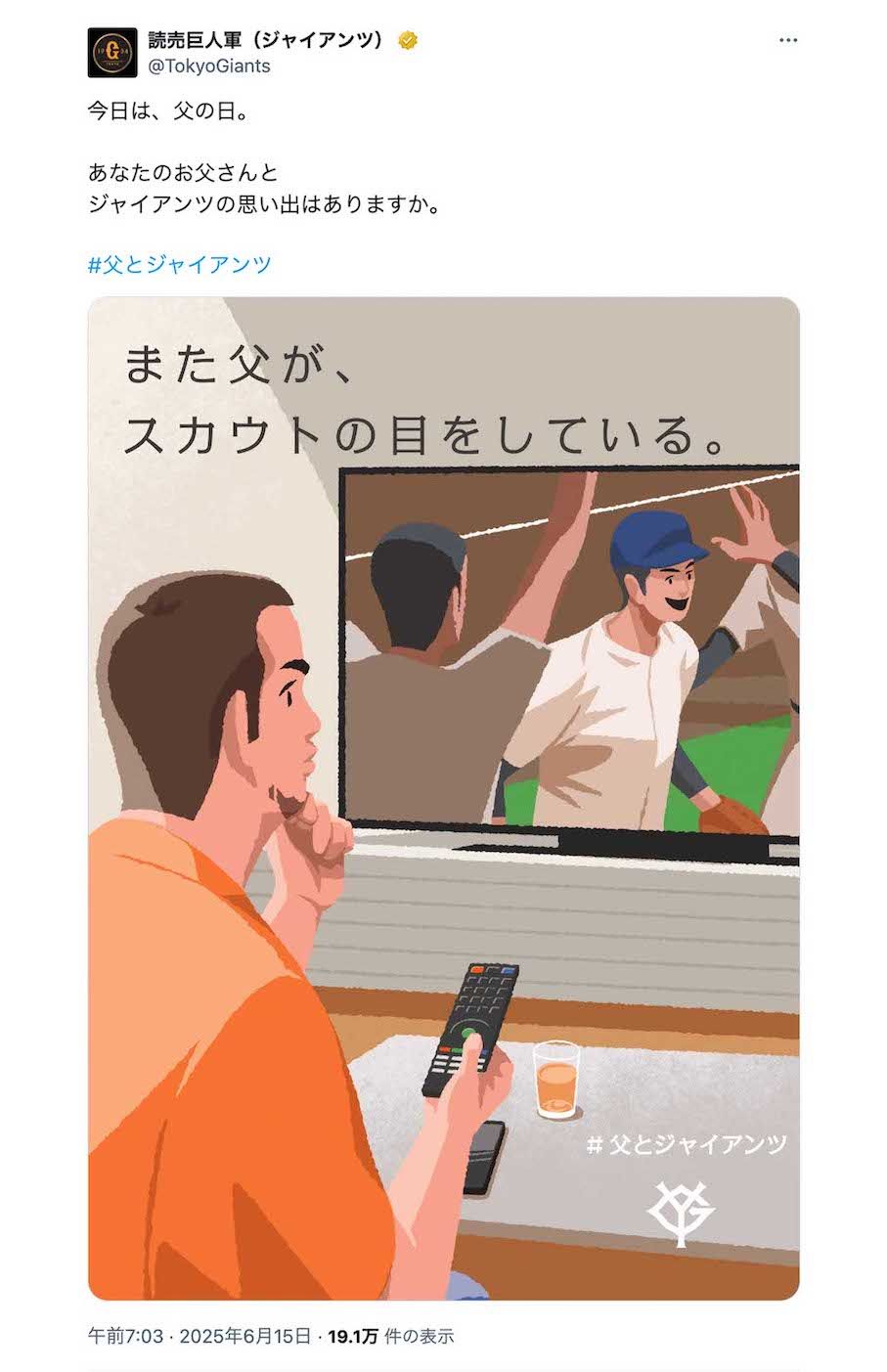 6月15日に投稿された炎上しているジャイアンツの投稿。多くは好意的な反応が寄せられていたが……（公式Xより）