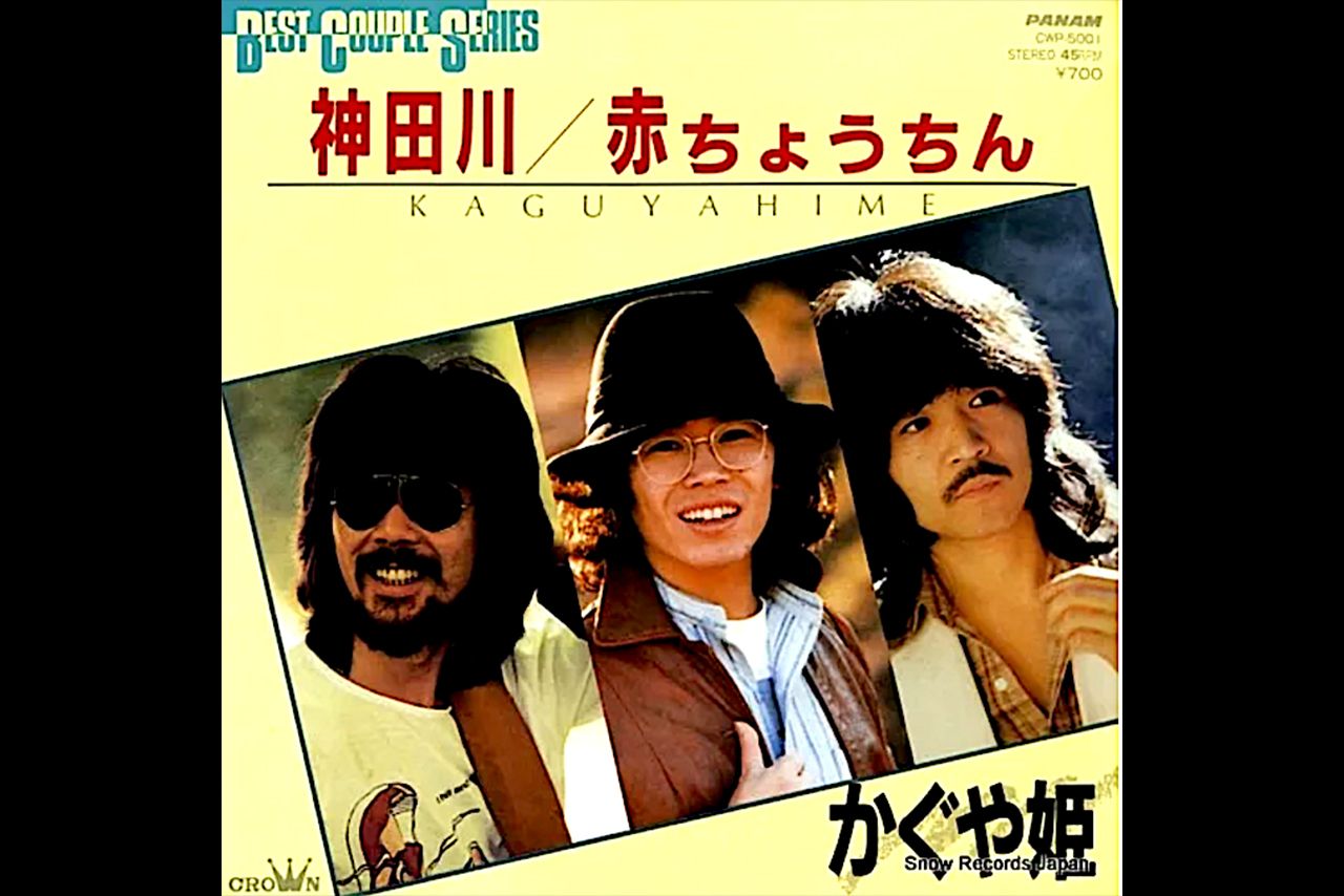 『神田川』ジャケット写真