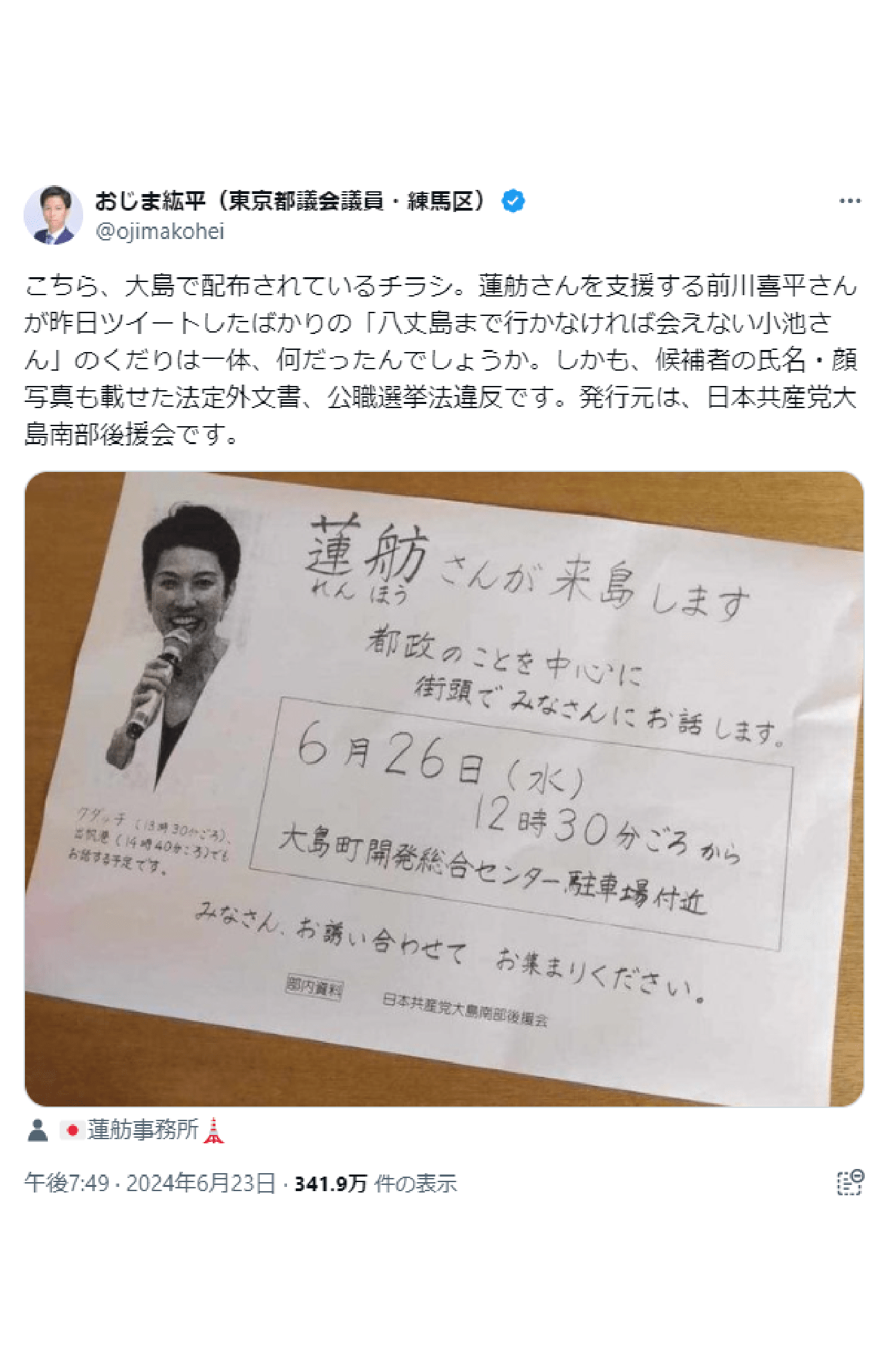 蓮舫氏のチラシが公職選挙法に違反するのではないかと指摘する投稿（Xより）