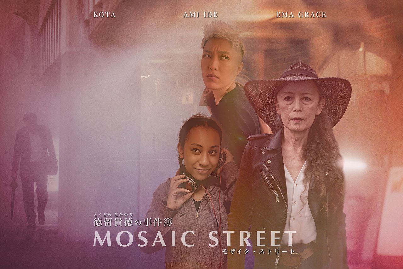 日本を舞台にした新しいコンセプトの探偵ドラマ『MOSAIC STREET』