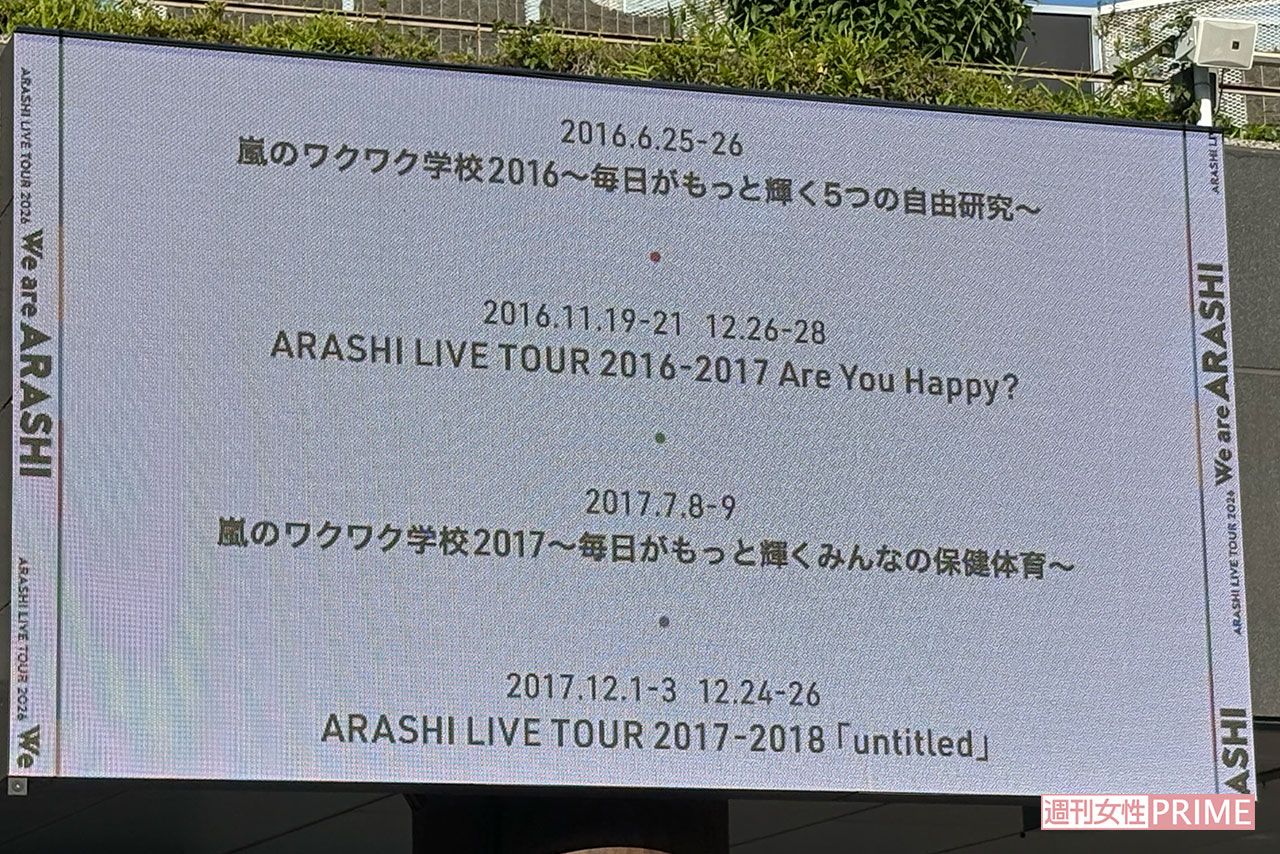 嵐ラストライブ『We are ARASHI ARASHI LIVE TOUR 2026.』（5月31日）東京ドームシティの電光掲示板