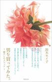 『男を買ってみた。〜癒やしのメソッド〜』(駒草出版)著=鈴木セイ子
※記事の中の写真をクリックするとアマゾンの紹介ページにジャンプします