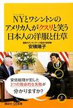 『NYとワシントンのアメリカ人がクスリと笑う日本人の洋服と仕草』(講談社+α新書)※記事の中で画像をクリックするとamazonの紹介ページに移動します