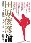 『田原俊彦論』(著・岡野誠)画像をクリックするとamazonの購入ページに遷移します