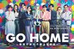 『GO HOME~警視庁身元不明人相談室』公式Xより