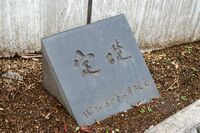 【知って楽しい雑学】ビルやマンションで目にする「定礎」その正体は簡単に取り出せない“タイムカプセル”