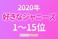 「好きなジャニーズ2020」嵐、キンプリ、木村拓哉は？堂々1位は去年7位から急上昇！