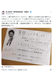 蓮舫氏のチラシが公職選挙法に違反するのではないかと指摘する投稿（Xより）