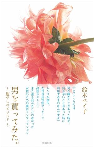 『男を買ってみた。〜癒やしのメソッド〜』（駒草出版）著＝鈴木セイ子
※記事の中の写真をクリックするとアマゾンの紹介ページにジャンプします