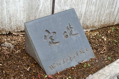 【知って楽しい雑学】ビルやマンションで目にする「定礎」その正体は簡単に取り出せない“タイムカプセル”