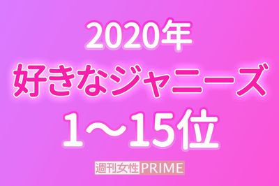 「好きなジャニーズ2020」嵐、キンプリ、木村拓哉は？堂々1位は去年7位から急上昇！
