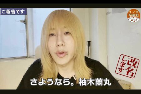 俳優の岸谷五朗とプリンセスプリンセス・岸谷香の長男で「柚木蘭丸」として活動してきた岸谷蘭丸（YouTubeチャンネル『ユノキ帝国』より）