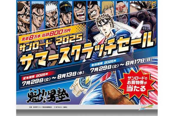 『魁!!男塾』は2025年夏にも吉祥寺サンロード商店街とコラボしていた（商店街の公式サイトより）