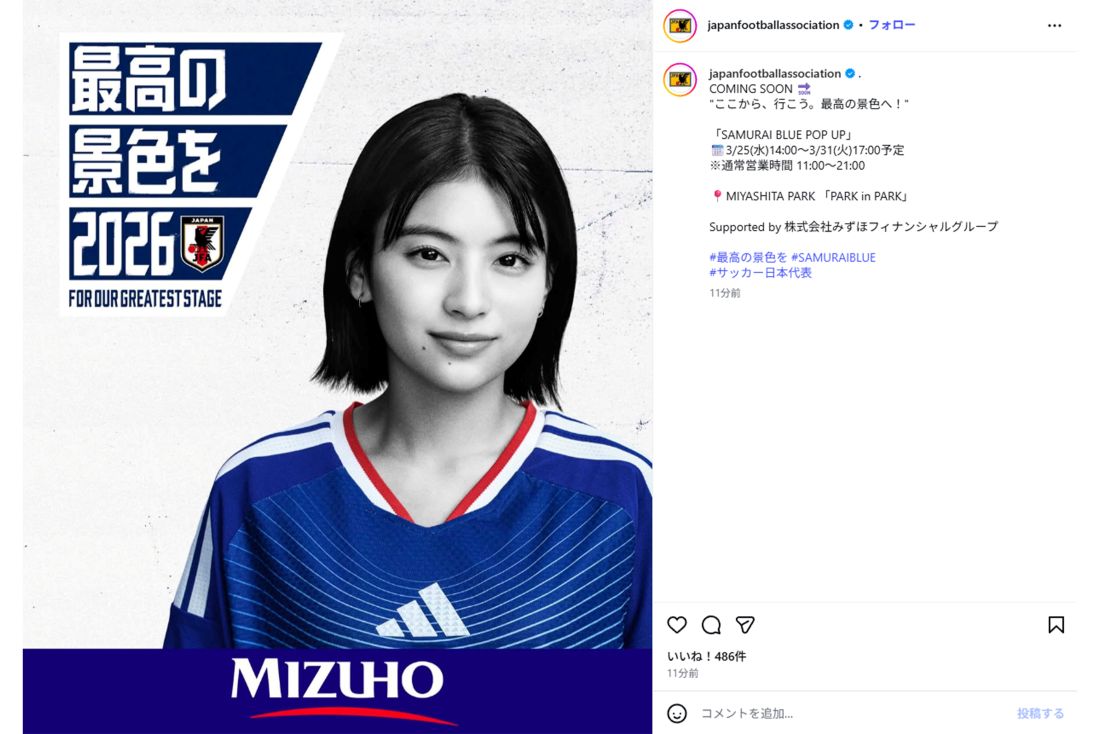 みずほフィナンシャルグループからはブランドアンバサダーの出口夏希が登場（日本サッカー協会公式インスタグラムより）