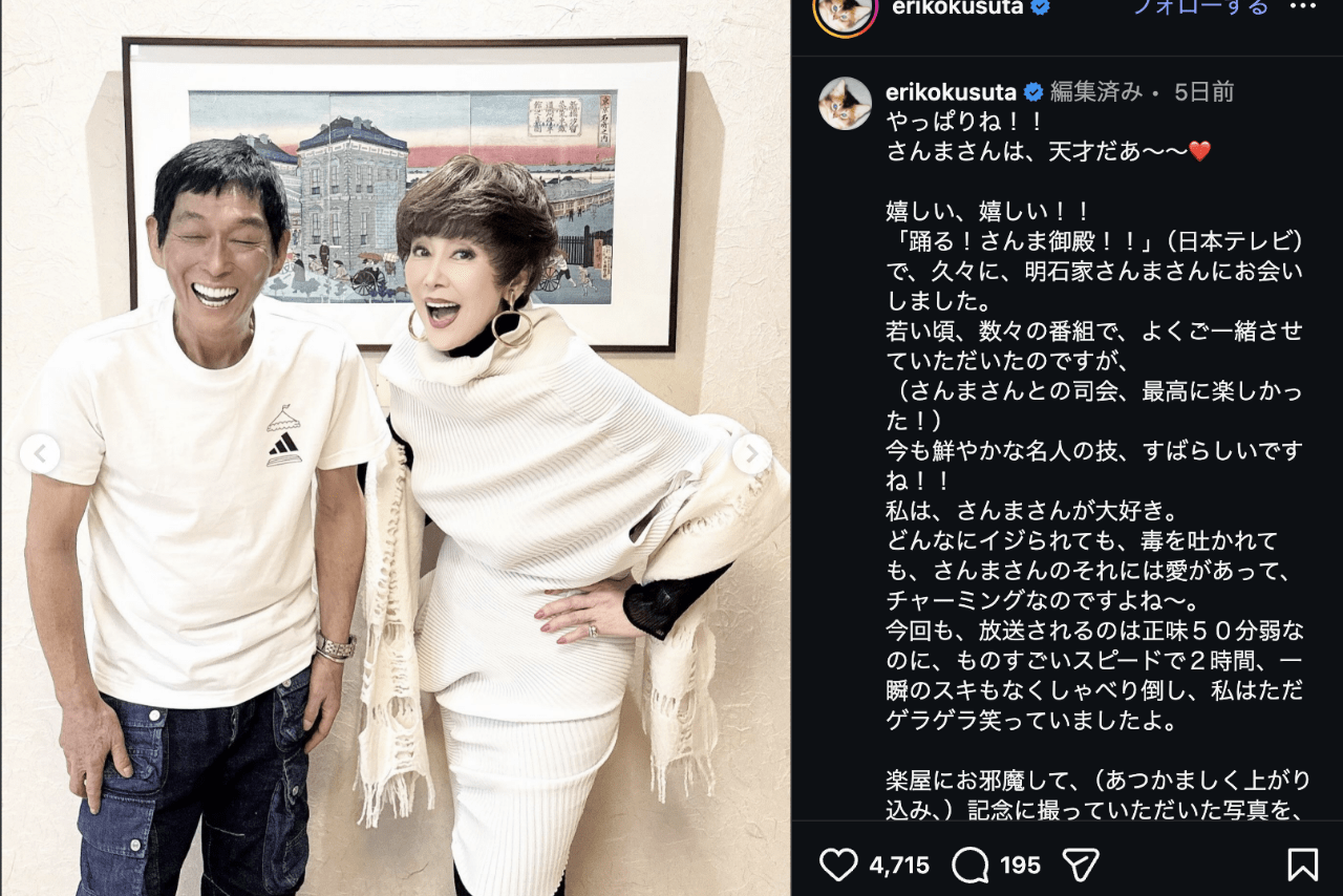 明石家さんまとの2ショット写真を公開した楠田枝里子（本人公式インスタグラムより）