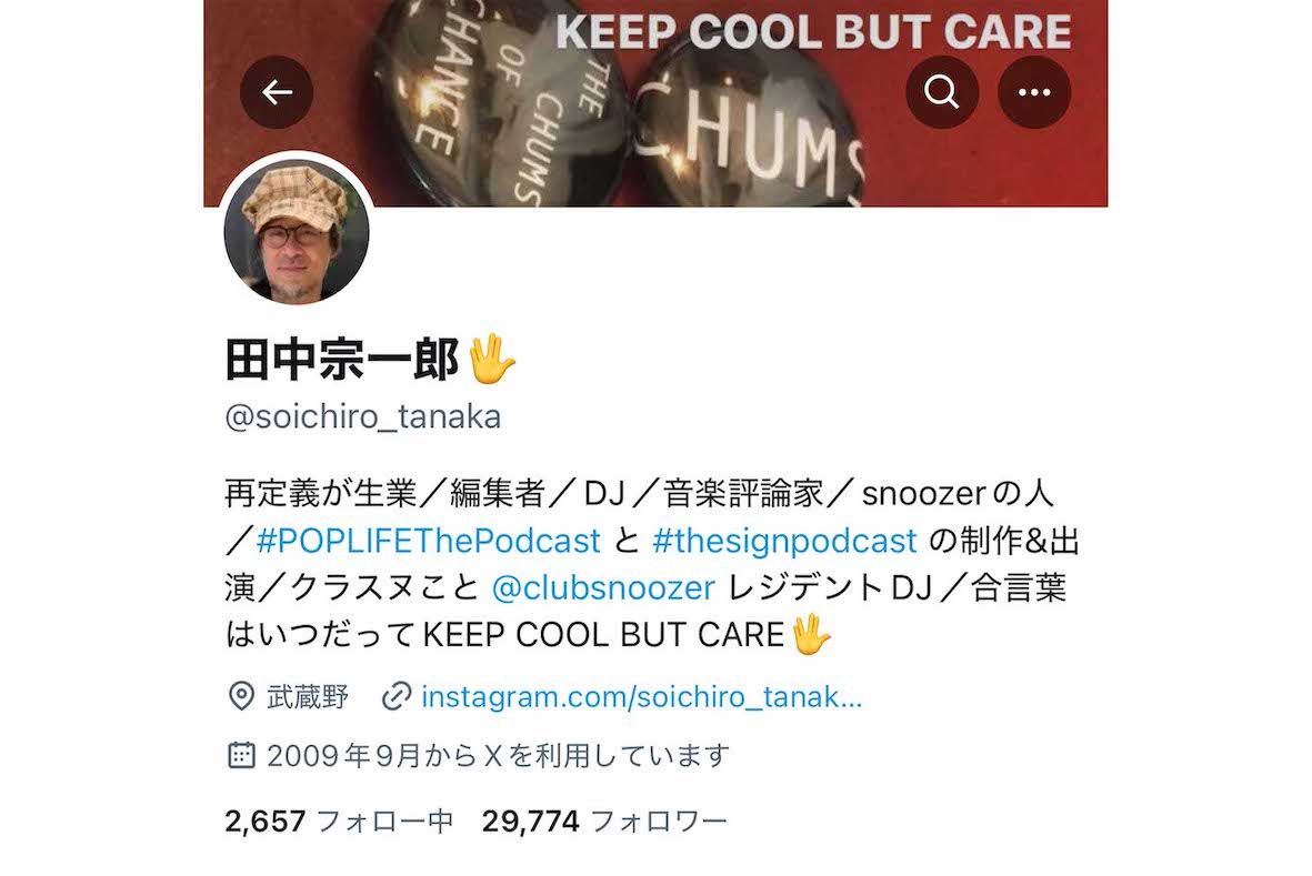 田中宗一郎氏のプロフィール(本人のXより)