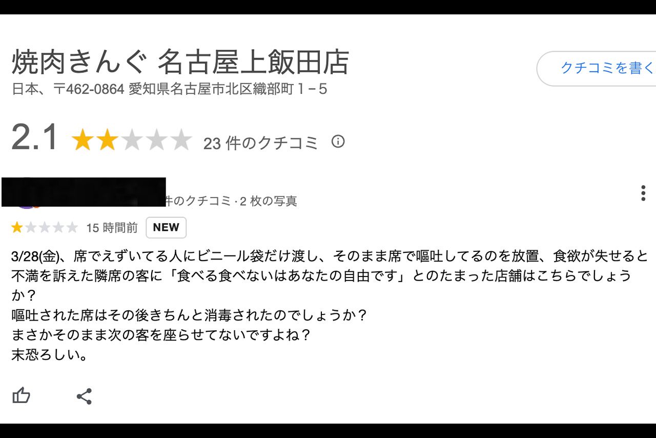 問題が起きた焼肉きんぐ名古屋上飯田店のGoogleの口コミは低評価が増えている