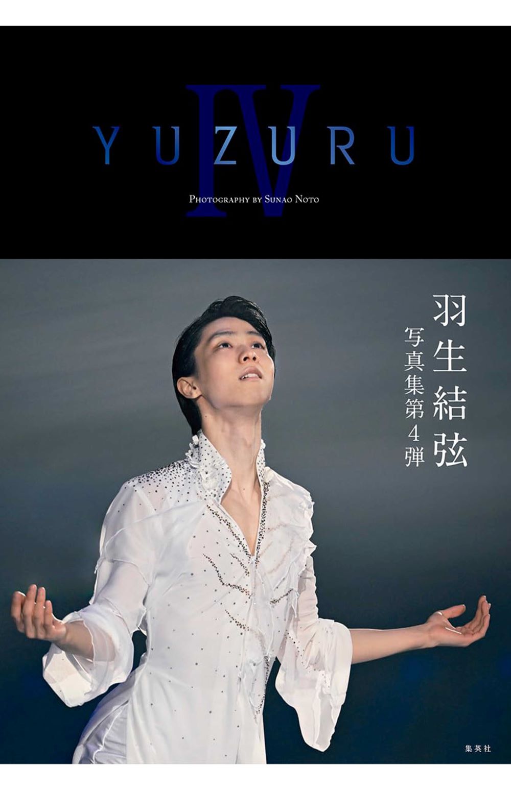 2024年〜2025年にかけて連続発売される羽生結弦写真集（画像は集英社より）