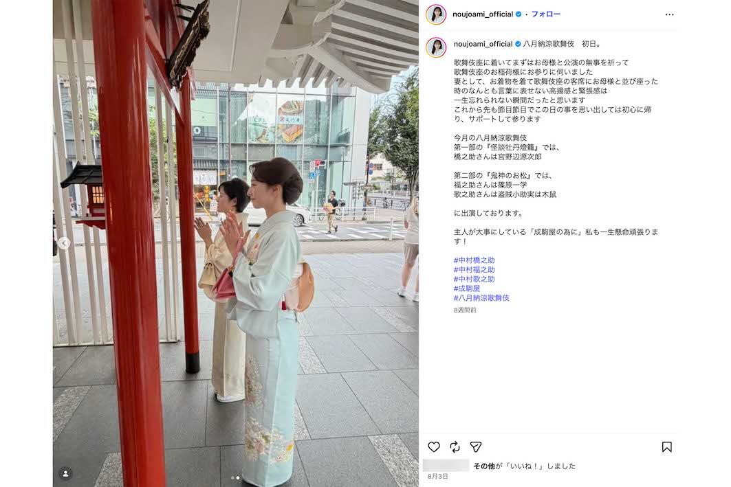 2026年8月、納涼歌舞伎の初日に義母・三田寛子と歌舞伎座の稲荷にお参りに行った中村橋之助の妻・能條愛未（本人のインスタグラムより）