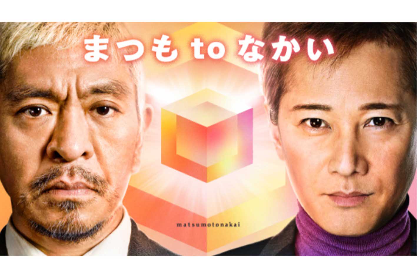 『まつもtoなかい』は唯一無二のゲストも話題に。これまで香取慎吾や赤西仁が出演した（番組ホームーページより）