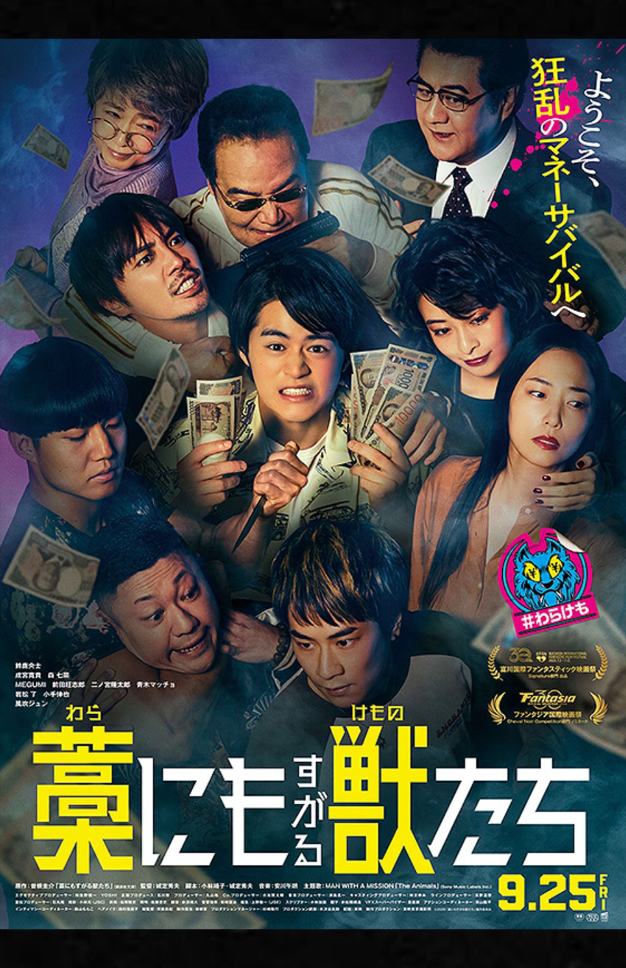 『藁にもすがる獣たち』ポスター（公式サイトより）