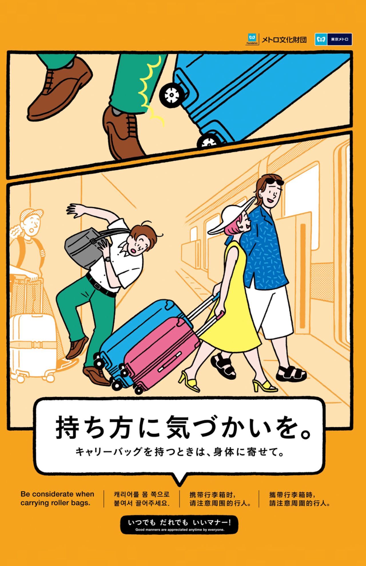 「メトロ文化財団」公式サイトで掲載されている2025年度のマナーポスター