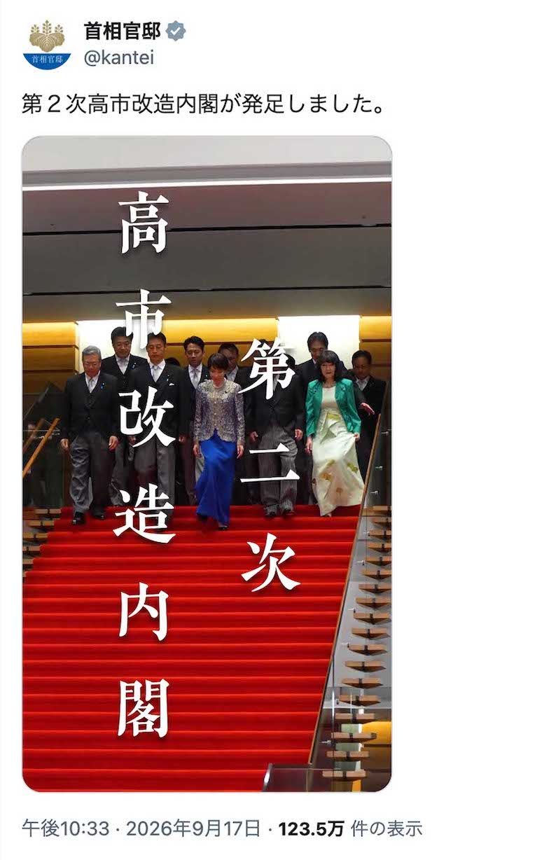 第2次高市改造内閣の記念撮影の様子を“BGM付き”で投稿した首相官邸。「日曜劇場ですか」とツッコミが殺到（公式Xより）